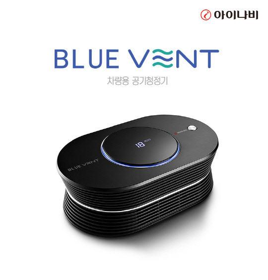 팅크웨어 차량용 공기청정기 블루 벤트.<팅크웨어 제공>